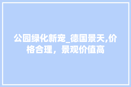 公园绿化新宠_德国景天,价格合理，景观价值高