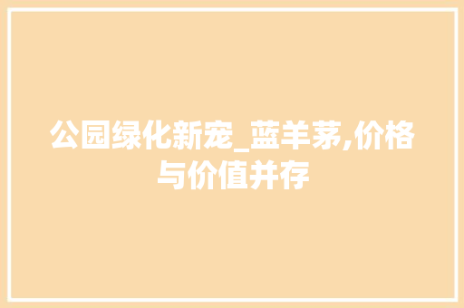公园绿化新宠_蓝羊茅,价格与价值并存