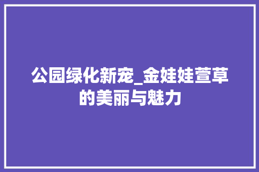 公园绿化新宠_金娃娃萱草的美丽与魅力