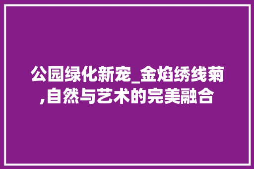 公园绿化新宠_金焰绣线菊,自然与艺术的完美融合