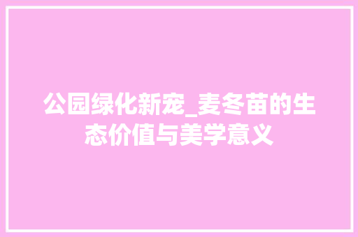 公园绿化新宠_麦冬苗的生态价值与美学意义