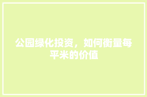 公园绿化投资，如何衡量每平米的价值