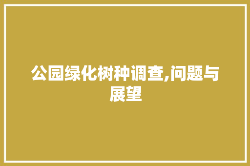 公园绿化树种调查,问题与展望