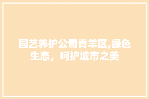 园艺养护公司青羊区,绿色生态，呵护城市之美