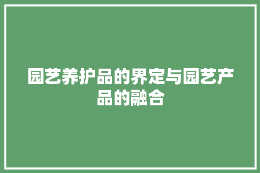园艺养护品的界定与园艺产品的融合