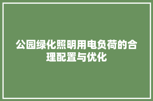公园绿化照明用电负荷的合理配置与优化