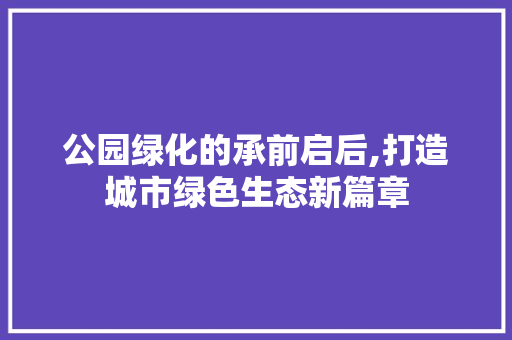 公园绿化的承前启后,打造城市绿色生态新篇章 种植区域