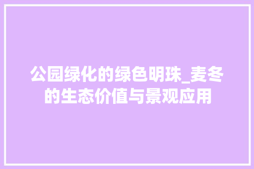 公园绿化的绿色明珠_麦冬的生态价值与景观应用