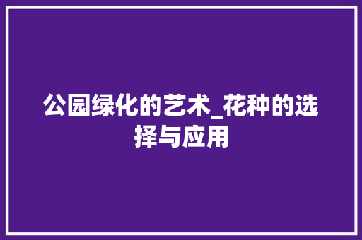 公园绿化的艺术_花种的选择与应用