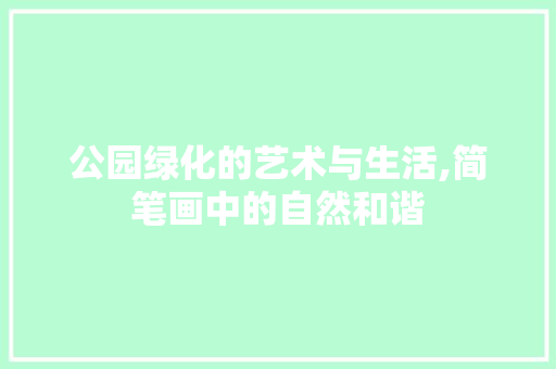 公园绿化的艺术与生活,简笔画中的自然和谐