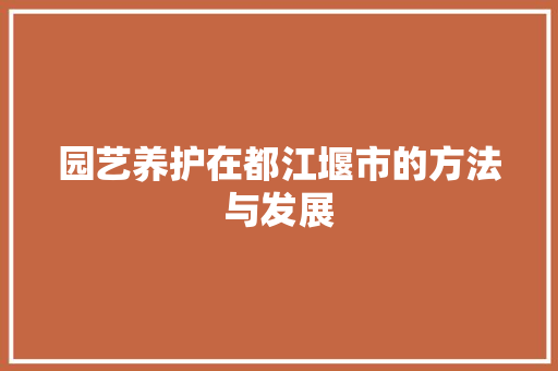 园艺养护在都江堰市的方法与发展