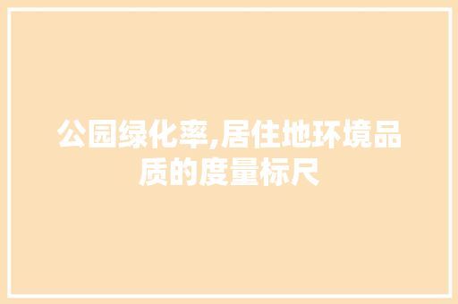 公园绿化率,居住地环境品质的度量标尺