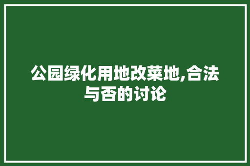 公园绿化用地改菜地,合法与否的讨论