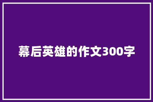 公园绿化用苗供货商合同,绿色生态的坚实保障 灌溉施肥