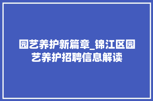 园艺养护新篇章_锦江区园艺养护招聘信息解读