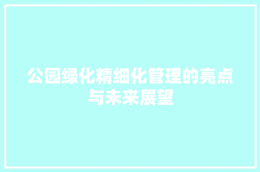 公园绿化精细化管理的亮点与未来展望
