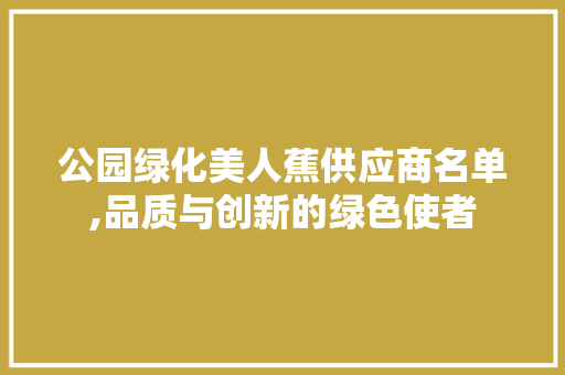 公园绿化美人蕉供应商名单,品质与创新的绿色使者