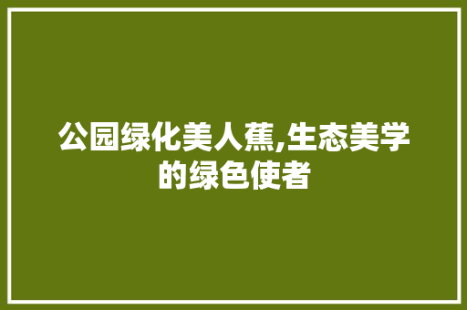 公园绿化美人蕉,生态美学的绿色使者