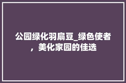公园绿化羽扇豆_绿色使者，美化家园的佳选
