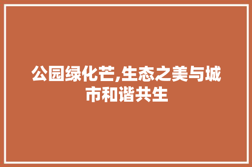 公园绿化芒,生态之美与城市和谐共生