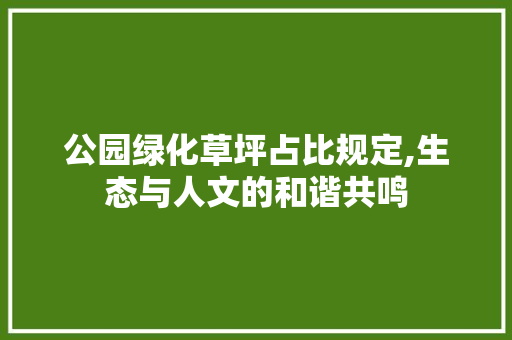 公园绿化草坪占比规定,生态与人文的和谐共鸣