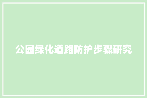 公园绿化道路防护步骤研究