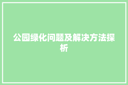 公园绿化问题及解决方法探析