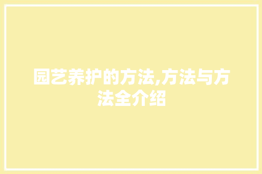 园艺养护的方法,方法与方法全介绍