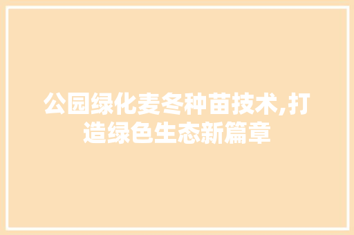 公园绿化麦冬种苗技术,打造绿色生态新篇章