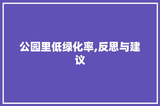 公园里低绿化率,反思与建议
