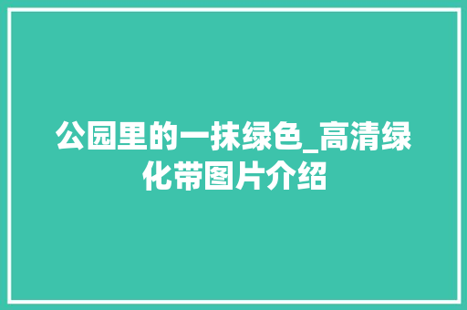 公园里的一抹绿色_高清绿化带图片介绍
