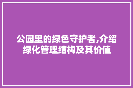 公园里的绿色守护者,介绍绿化管理结构及其价值
