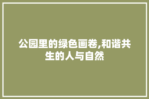 公园里的绿色画卷,和谐共生的人与自然