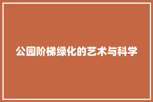 公园阶梯绿化的艺术与科学