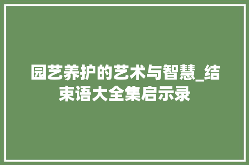 园艺养护的艺术与智慧_结束语大全集启示录