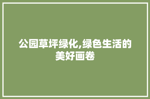 公园草坪绿化,绿色生活的美好画卷