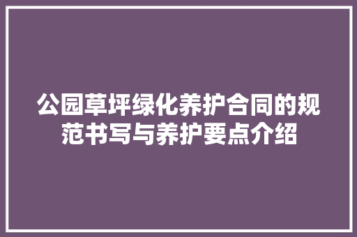 公园草坪绿化养护合同的规范书写与养护要点介绍