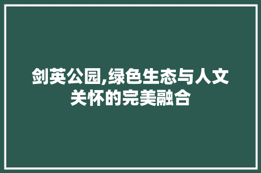 剑英公园,绿色生态与人文关怀的完美融合