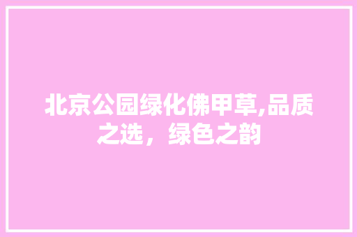北京公园绿化佛甲草,品质之选，绿色之韵
