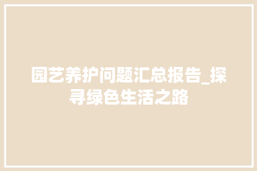 园艺养护问题汇总报告_探寻绿色生活之路