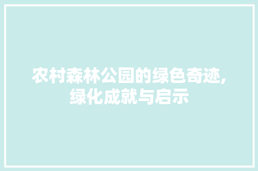 农村森林公园的绿色奇迹,绿化成就与启示