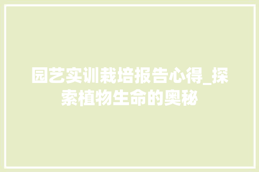 园艺实训栽培报告心得_探索植物生命的奥秘