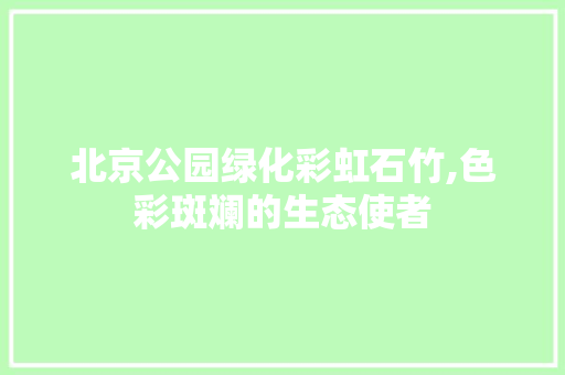 北京公园绿化彩虹石竹,色彩斑斓的生态使者