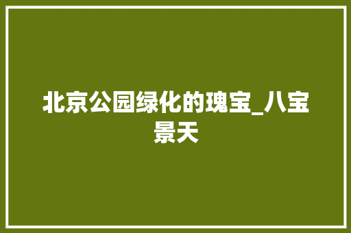 北京公园绿化的瑰宝_八宝景天