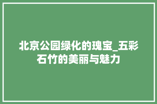 北京公园绿化的瑰宝_五彩石竹的美丽与魅力