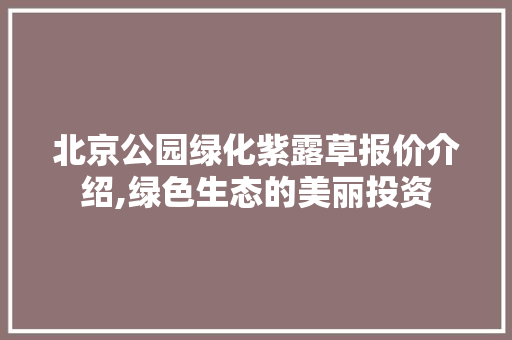北京公园绿化紫露草报价介绍,绿色生态的美丽投资