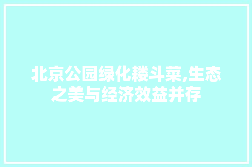 北京公园绿化耧斗菜,生态之美与经济效益并存 灌溉施肥