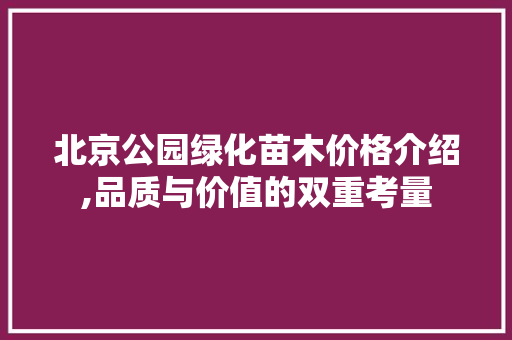 北京公园绿化苗木价格介绍,品质与价值的双重考量
