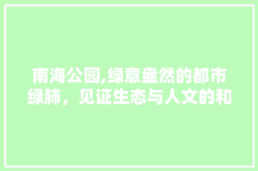 南海公园,绿意盎然的都市绿肺，见证生态与人文的和谐共生