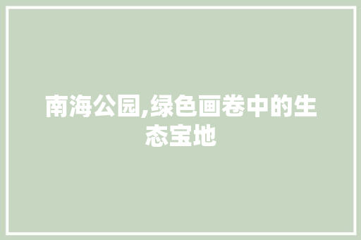 南海公园,绿色画卷中的生态宝地